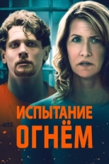 Постер фильма Испытание огнем (2018)