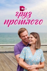 Постер сериала Груз прошлого (2023)