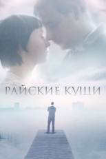 Постер фильма Райские кущи (2015)