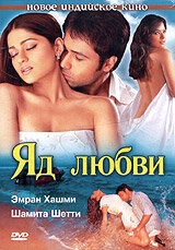 Постер фильма Яд любви (2005)