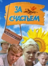 Постер фильма За счастьем (1982)