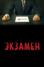 Постер фильма Экзамен (2009)