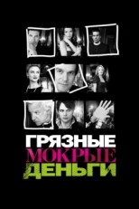 Постер сериала Грязные Мокрые Деньги (2007)