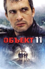 Постер сериала Объект 11 (2011)