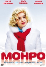 Постер фильма Монро (2009)