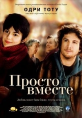 Постер фильма Просто вместе (2007)