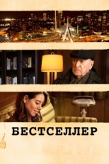 Постер фильма Бестселлер (2021)