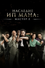 Постер фильма Мастер Z: Наследие Ип Мана (2018)