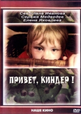 Постер фильма Привет, Киндер! (2008)