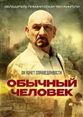 Постер фильма Обычный человек (2012)