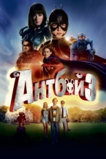 Постер фильма Антбой 3 (2016)