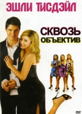 Постер фильма Сквозь объектив (2008)