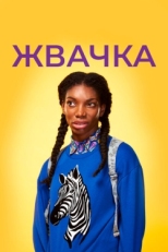 Постер сериала Жевательная резинка (2015)