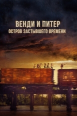 Постер фильма Венди и Питер: Остров застывшего времени (2020)