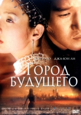 Постер фильма Город будущего (2003)