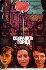 Постер фильма Сохранить город (1976)