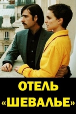 Постер фильма Отель «Шевалье» (2005)