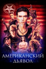 Постер фильма Американский дьявол (2017)