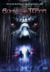 Постер фильма Воины Терра (2006)