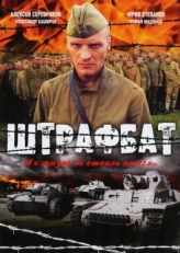 Постер сериала Штрафбат (2004)