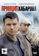 Постер сериала Принцип Хабарова (2013)