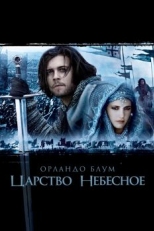 Постер фильма Царство небесное (2005)