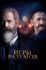 Постер фильма Игры разумов (2018)