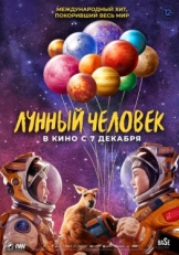 Постер фильма Лунный человек (2022)