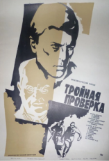 Постер фильма Тройная проверка (1969)