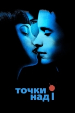 Постер фильма Точки над I (2002)