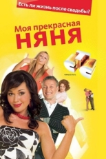 Постер сериала Моя прекрасная няня (2004)