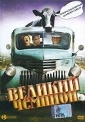 Постер фильма Великий чемпион (2002)