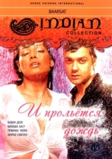 Постер фильма И прольется дождь... (2005)