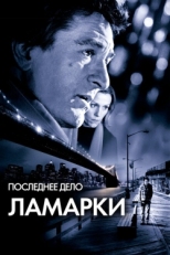 Постер фильма Последнее дело Ламарки (2002)