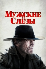 Постер фильма Мужские слезы (2021)