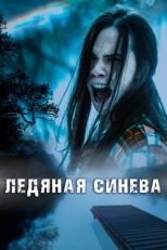 Постер фильма Ледяная синева (2017)