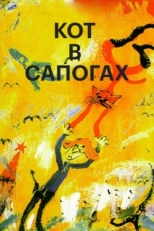 Постер мультфильма Кот в сапогах (1996)