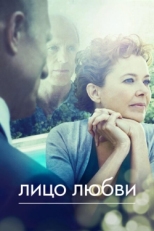 Постер фильма Лицо любви (2013)