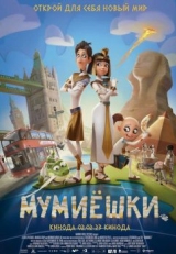 Постер мультфильма Мумиёшки (2023)