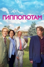 Постер фильма Гиппопотам (2016)