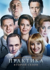 Постер сериала Практика (2014)