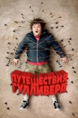 Постер фильма Путешествия Гулливера (2010)