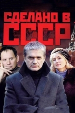 Постер сериала Сделано в СССР (2011)