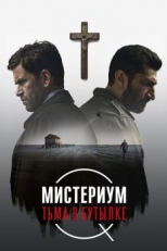 Постер фильма Мистериум. Тьма в бутылке (2016)