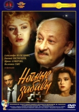 Постер фильма Ночные забавы (1991)