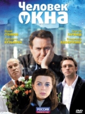 Постер фильма Человек у окна (2009)