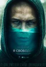 Постер фильма Я свободен (2019)