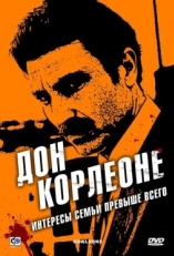 Постер сериала Дон Корлеоне (2007)