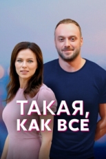 Постер сериала Такая, как все (2018)