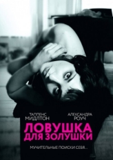 Постер фильма Ловушка для Золушки (2013)